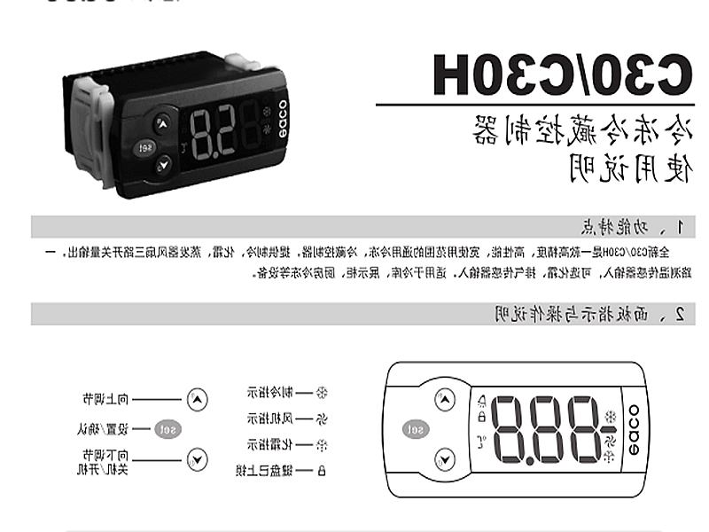 铁岭市冷冻、冷藏微电脑控制器 C30H使用说明书