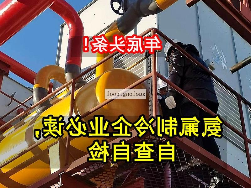 呼和浩特市应急管理局关于氨机氟机制冷系统安全检查要点