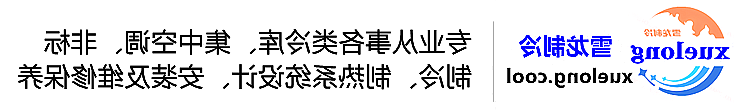 伊春市冷库设计安装维修保养_制冷设备销售_冷水机组集中空调厂家|正规买球平台